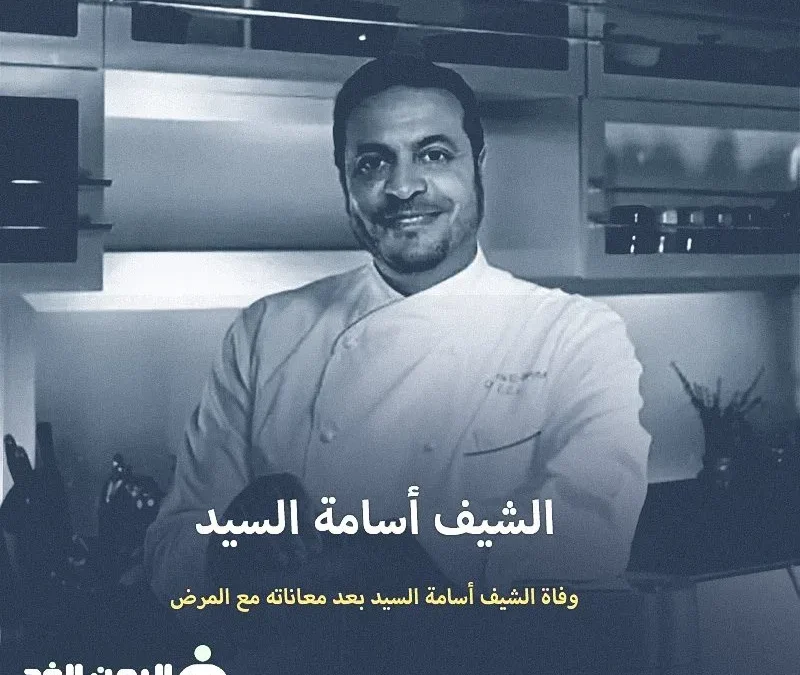 سبب وفاة الشيف أسامة السيد من هو من هي زوجة الشيف اسامه السيد