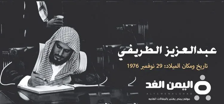 حقيقة وفاة عبدالعزيز الطريفي من هو الشيخ الطريفي حقيقة وفاة عبدالعزيز الطريفي من هو الشيخ الطريفي | alyemenalghad.news