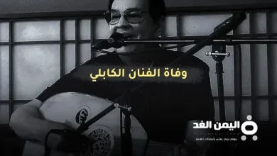 سبب وفاة عبدالكريم الكابلي من هو ومتى توفى | alyemenalghad.news