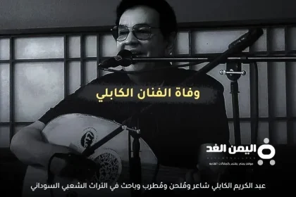 سبب وفاة عبدالكريم الكابلي من هو ومتى توفى