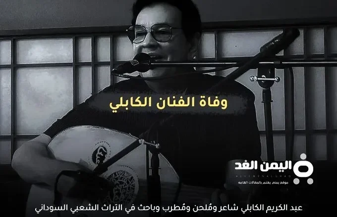 سبب وفاة عبدالكريم الكابلي من هو ومتى توفى سبب وفاة عبدالكريم الكابلي من هو ومتى توفى | alyemenalghad.news