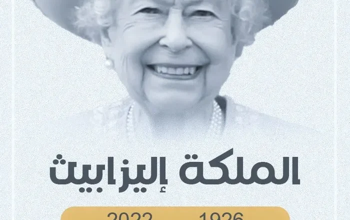 جنازة الملكة إليزابيث الثانية سبب وفاة الملكة إليزابيث الثانية وفاة ملكة بريطانيا جنازة الملكة إليزابيث الثانية سبب وفاة الملكة إليزابيث الثانية وفاة ملكة بريطانيا | alyemenalghad.news