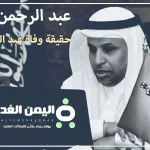 حقيقة وفاة عبد الرحمن اليوبي من هو ويكيبيديا