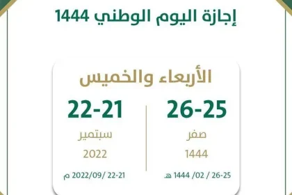 موعد اجازة اليوم الوطني السعودي 92 للطلاب القطاع الخاص وغير الربحي 1444