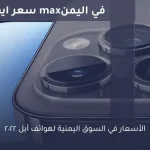 سعر ايفون 14 برو max في اليمن 2025 كم سعره اين اجده iphone14 ProMx أسعار الهواتف في اليمن