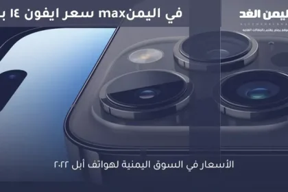 سعر ايفون 14 برو max في اليمن 2025 كم سعره اين اجده iphone14 ProMx أسعار الهواتف في اليمن