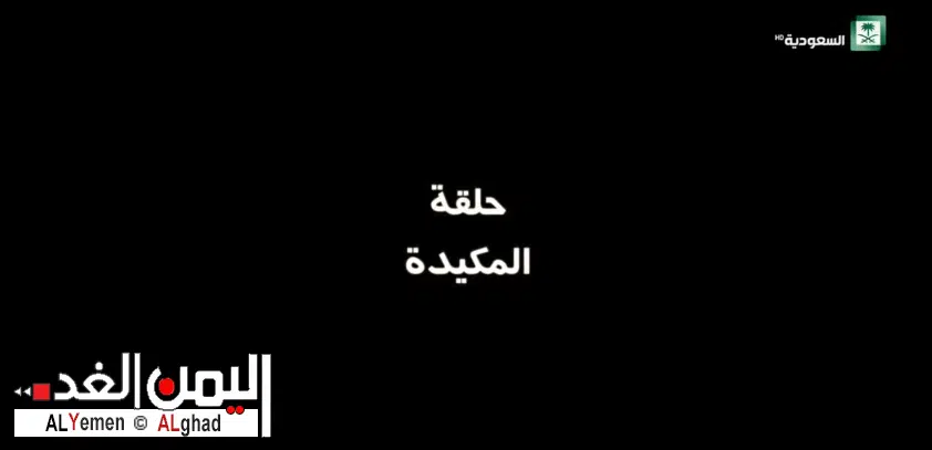 مسلسل بدون فلتر المكيدة الحلقة 5 الخامسة وإنتظروا الحلقة 6 السادسة | alyemenalghad.news