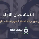 حنان اللولو ويكيبيديا من هي حقيقة وفاة حنان اللولو الفنانة السورية