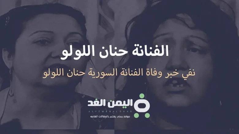 حنان اللولو ويكيبيديا من هي حقيقة وفاة حنان اللولو الفنانة السورية | alyemenalghad.news