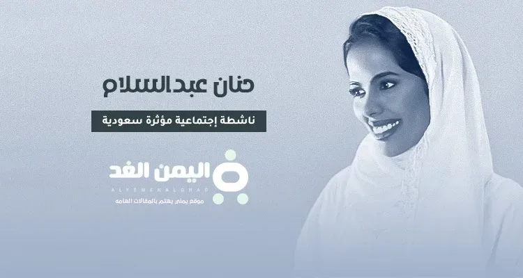 حنان عبدالسلام انستقرام سناب شات حقيقة انفصال طلاق حنان عبد السلام زوجة محمد ال سعيد | alyemenalghad.news