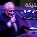 حقيقة وفاه الفنان خالد زكي من هي زوجة خالد زكي ويكيبيديا