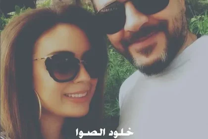 خلود الصوا انستقرام ويكيبيديا من هي زوجة الفنان وائل شرف