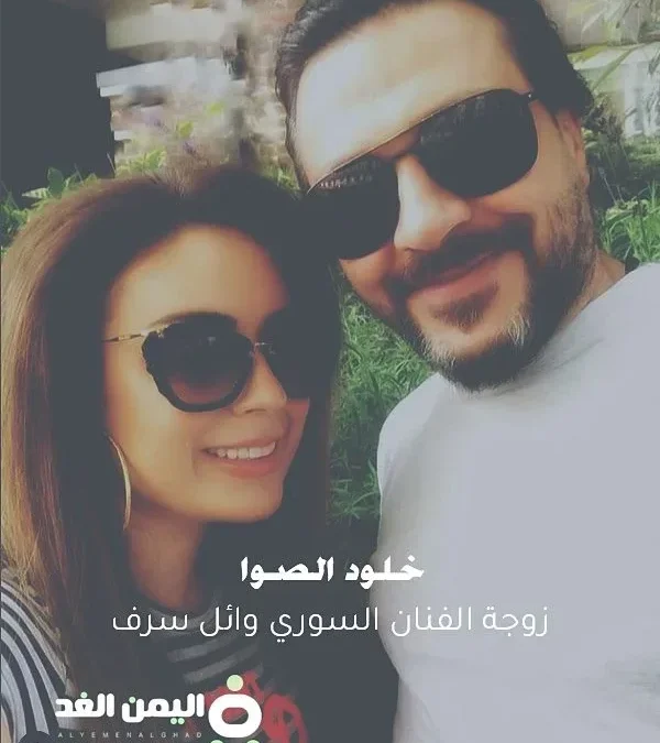 خلود الصوا انستقرام ويكيبيديا من هي زوجة الفنان وائل شرف