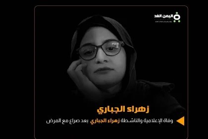وفاة زهراء الجباري إعلامية عراقية