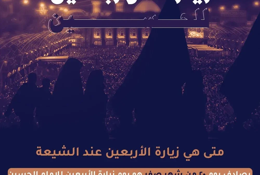 متى زيارة الاربعين الحسين الامام علي عند الشيعة 2024 اعمال اصل زيارة الأربعين