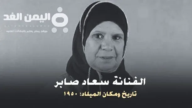 سعاد صابر : حقيقة مقتل وفاة الفنانة سعاد صابر سعاد صابر : حقيقة مقتل وفاة الفنانة سعاد صابر | alyemenalghad.news