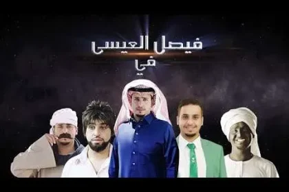 شباب البومب 7 الحلقة 20 حلقة اليوم الشاحن