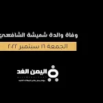 وفاة والدة شميشة الشافعي مقدمة برامج الطبخ انستقرام تويتر فيس بوك من هي شميشة