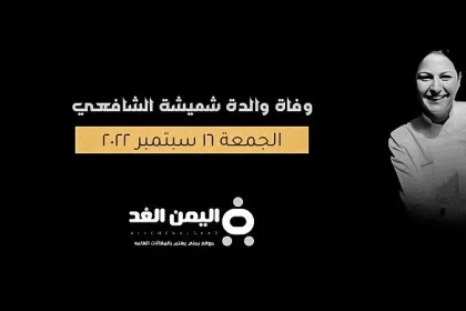 وفاة والدة شميشة الشافعي مقدمة برامج الطبخ انستقرام تويتر فيس بوك من هي شميشة