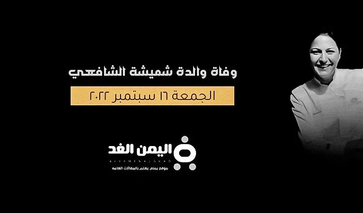 وفاة والدة شميشة الشافعي مقدمة برامج الطبخ انستقرام تويتر فيس بوك من هي شميشة | alyemenalghad.news