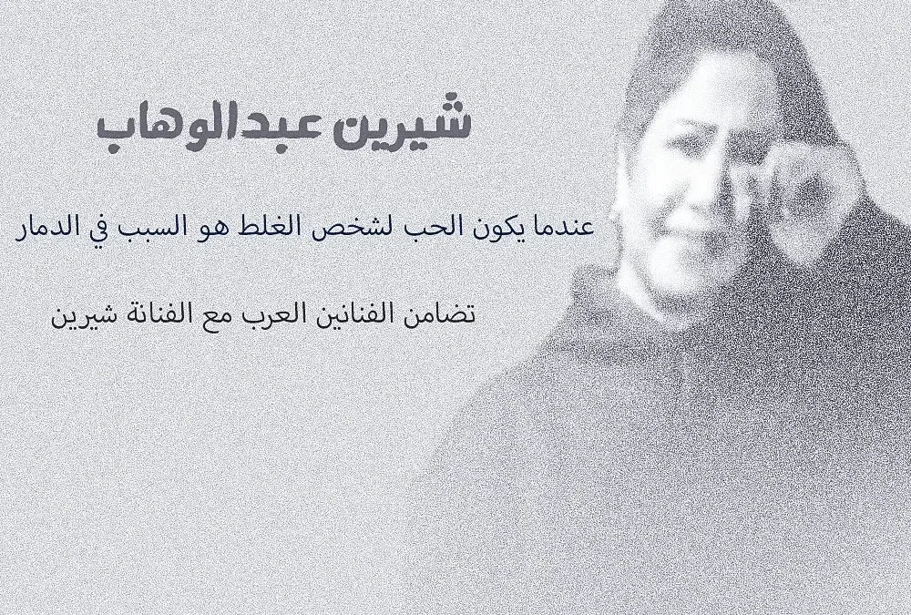 حقيقة وفاة شيرين عبدالوهاب ماهو مرض الفنانه شيرين عبد الوهاب