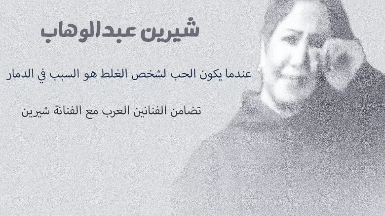 حقيقة وفاة شيرين عبدالوهاب ماهو مرض الفنانه شيرين عبد الوهاب حقيقة وفاة شيرين عبدالوهاب ماهو مرض الفنانه شيرين عبد الوهاب | alyemenalghad.news