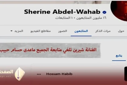 شيرين عبدالوهاب فيس بوك تلغي جميع من تتابعهم وتبقى على حسام حبيب