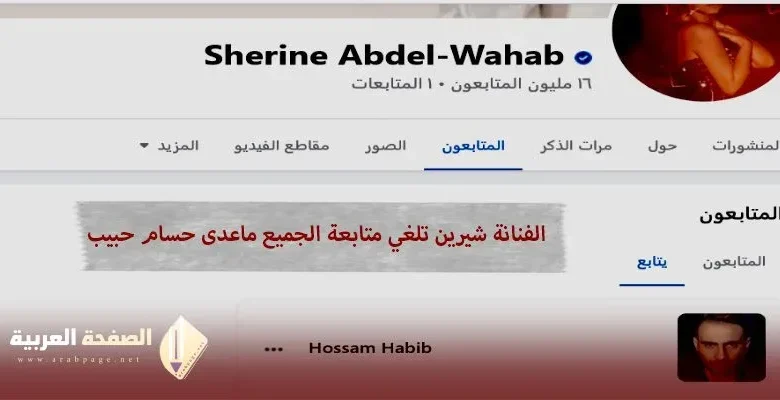 شيرين عبدالوهاب فيس بوك تلغي جميع من تتابعهم وتبقى على حسام حبيب شيرين عبدالوهاب فيس بوك تلغي جميع من تتابعهم وتبقى على حسام حبيب | alyemenalghad.news