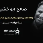 سبب وفاة صالح ابو خشيم من هو ويكيبيديا