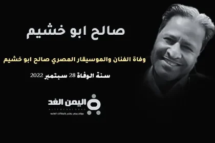 سبب وفاة صالح ابو خشيم من هو ويكيبيديا
