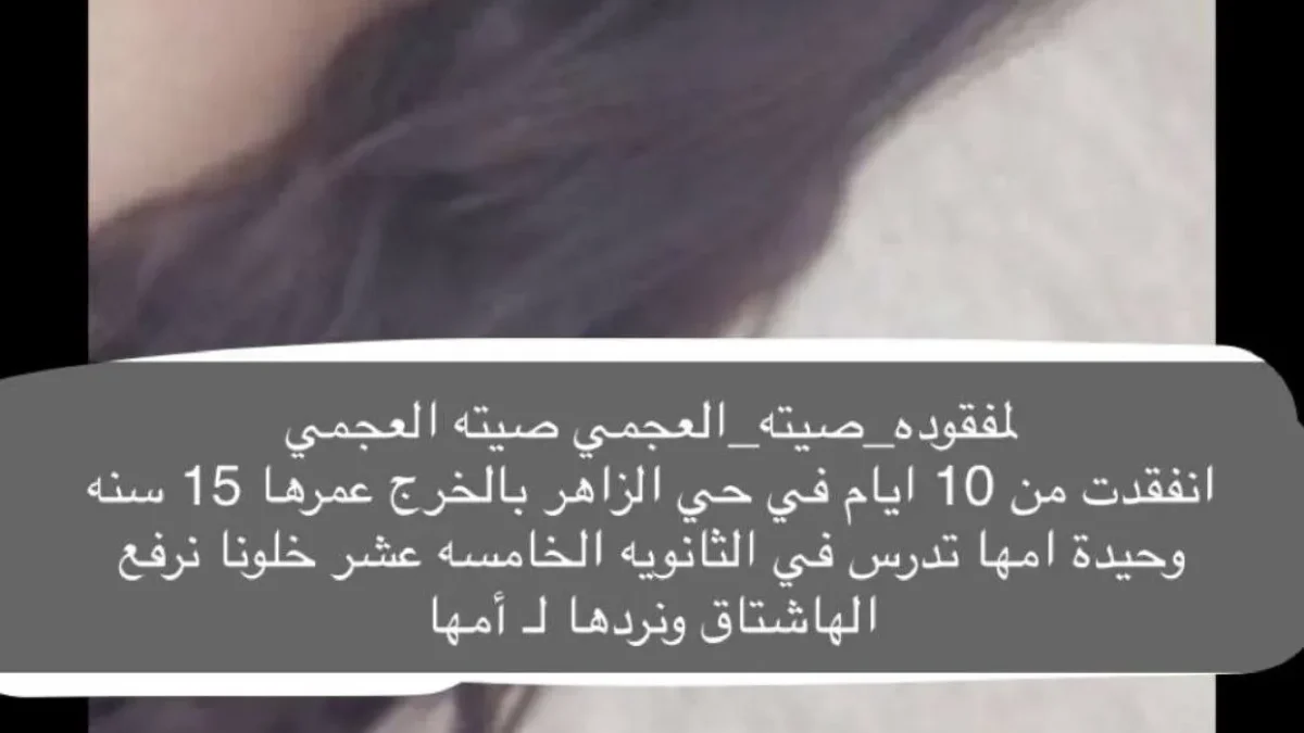 صيته العجمي مفقودة الخرج من هي كم عمرها