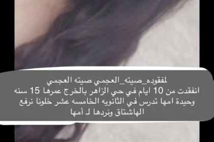 صيته العجمي مفقودة الخرج من هي كم عمرها