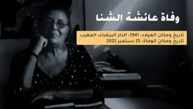 من هو زوج عائشة الشنا الحقوقية المغربية | alyemenalghad.news