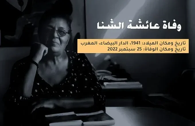 من هو زوج عائشة الشنا الحقوقية المغربية | alyemenalghad.news