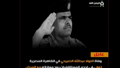 سبب وفاة اللواء عبدالله الصبيحي قائد محور أبين | alyemenalghad.news