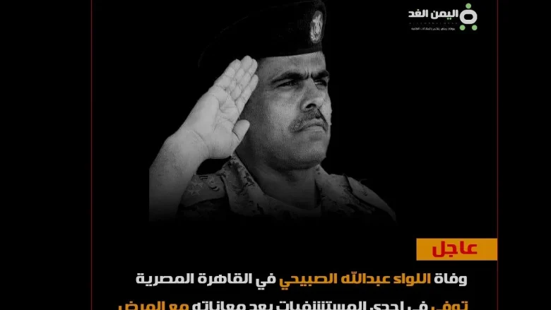 سبب وفاة اللواء عبدالله الصبيحي قائد محور أبين سبب وفاة اللواء عبدالله الصبيحي قائد محور أبين | alyemenalghad.news