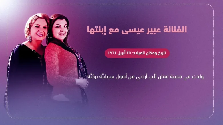 من هي عبير عيسى وماهي صحة خبر وفاة الفنانة عبير عيسى Abeer Issa | alyemenalghad.news