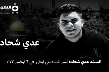 المنشد عدي شحادة من هو وما هو سبب وفاة عدي شحادة الأسير الفلسطيني