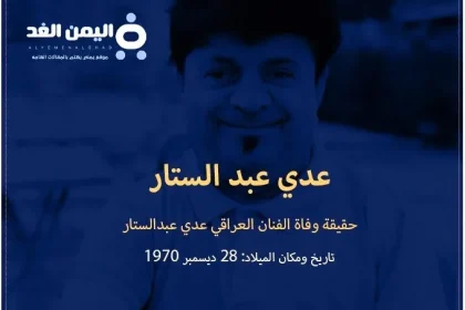 عدي عبد الستار : حقيقة وفاة الفنان العراقي عدي عبدالستار