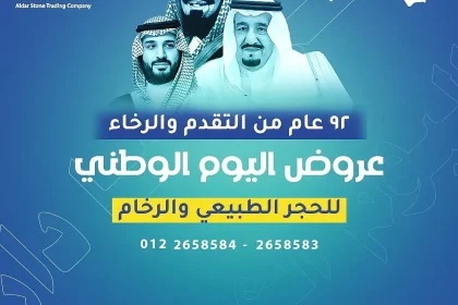 عروض اليوم الوطني 94 السعودي للحجر الطبيعي