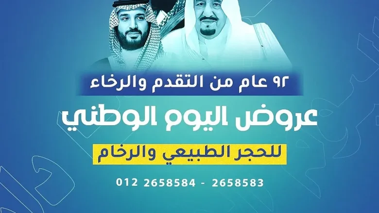عروض اليوم الوطني 94 السعودي للحجر الطبيعي عروض اليوم الوطني 94 السعودي للحجر الطبيعي | alyemenalghad.news
