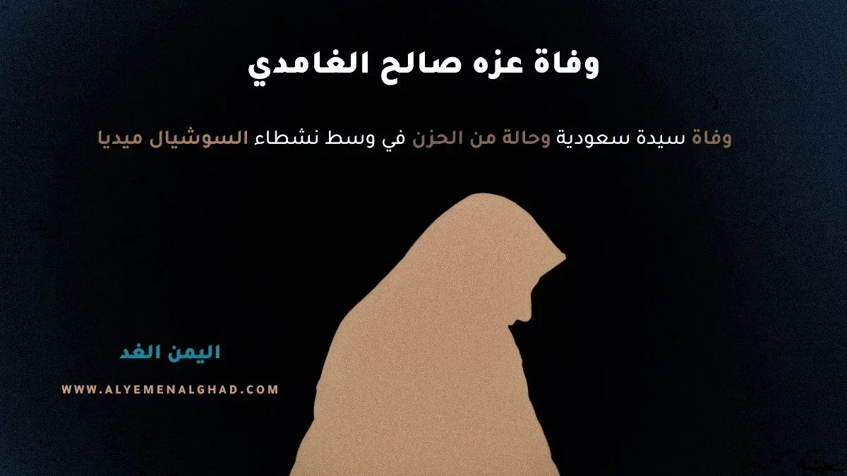 وفاة عزه صالح الغامدي من هي عزة بنت صالح الرقيب الغامدي