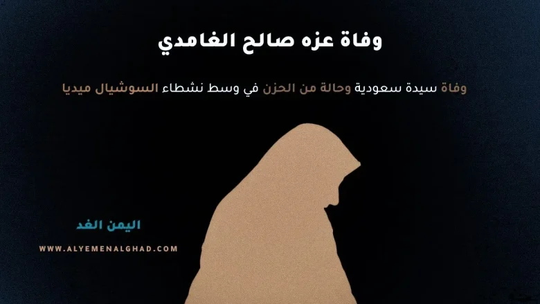 وفاة عزه صالح الغامدي من هي عزة بنت صالح الرقيب الغامدي | alyemenalghad.news