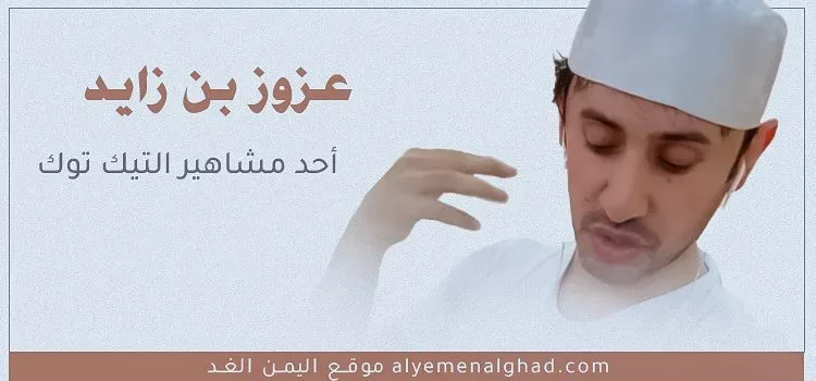عزوز بن زايد تيك توك سناب شات سبب القبض على عزوز بن زايد مشهور السوشيال ميديا | alyemenalghad.news