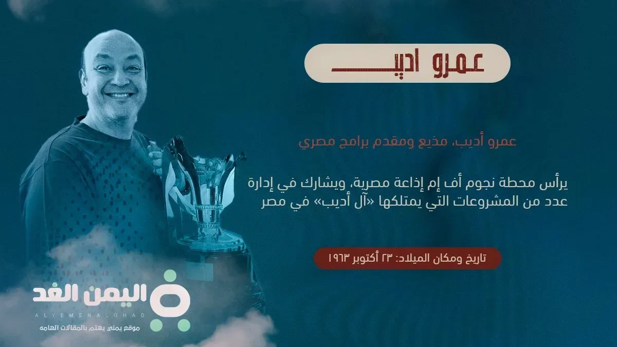 حقيقة وفاة عمرو اديب وما هو سبب خبر وفاة الإعلامي المصري عمرو أديب زوج لميس الحديدي