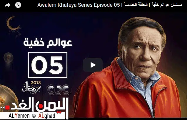 مسلسل عوالم خفية الحلقة 6 السادسة | alyemenalghad.news