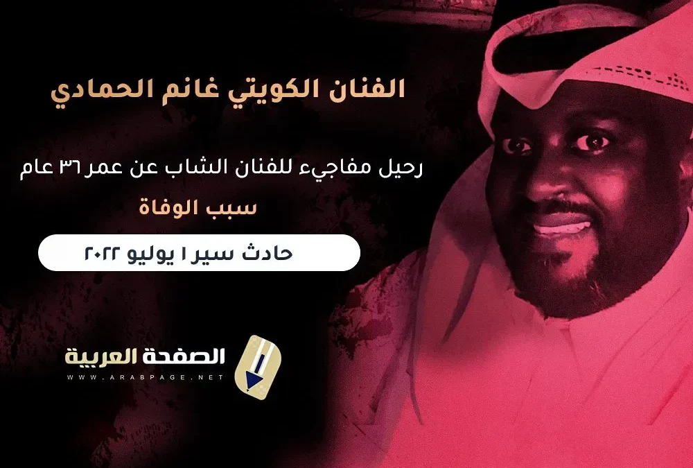 سبب وفاة الفنان غانم الحمادي ويكيبيديا من هو