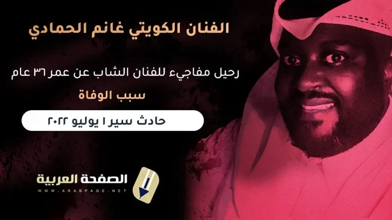 سبب وفاة الفنان غانم الحمادي ويكيبيديا من هو سبب وفاة الفنان غانم الحمادي ويكيبيديا من هو | alyemenalghad.news