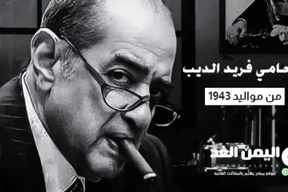 من هي خليدة محمود عبد السلام زوجة المحامي فريد الديب