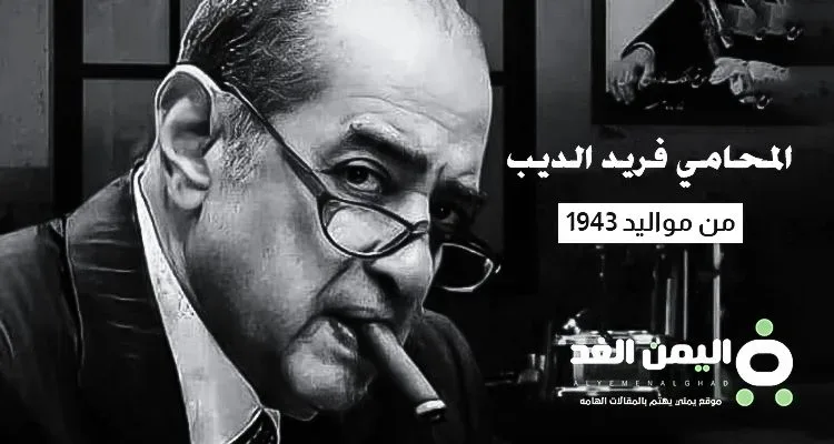 سبب وفاة المحامي فريد الديب فيس بوك تويتر سبب وفاة المحامي فريد الديب فيس بوك تويتر | alyemenalghad.news